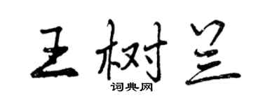 曾慶福王樹蘭行書個性簽名怎么寫