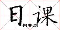 丁謙日課楷書怎么寫