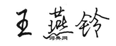 駱恆光王燕鈴行書個性簽名怎么寫