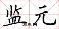 丁謙監元楷書怎么寫