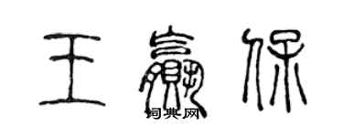 陳聲遠王贏保篆書個性簽名怎么寫