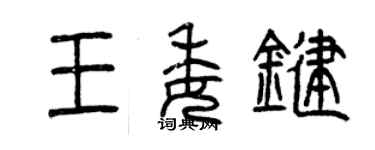 曾慶福王委鍵篆書個性簽名怎么寫