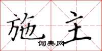 黃華生施主楷書怎么寫