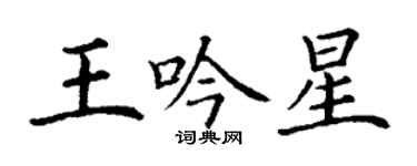 丁謙王吟星楷書個性簽名怎么寫