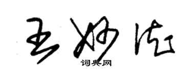 朱錫榮王妙德草書個性簽名怎么寫