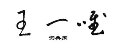 駱恆光王一唯草書個性簽名怎么寫