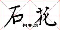 周炳元石花楷書怎么寫