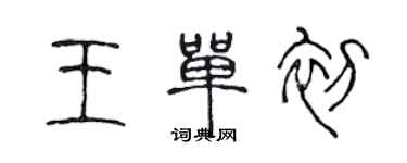 陳聲遠王單初篆書個性簽名怎么寫