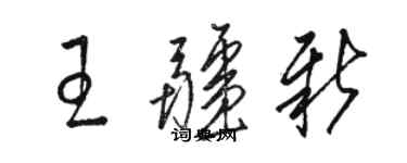 駱恆光王疆新草書個性簽名怎么寫