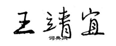 曾慶福王靖宜行書個性簽名怎么寫