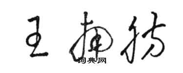 駱恆光王南肪草書個性簽名怎么寫