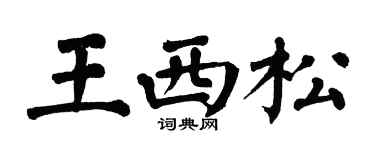 翁闓運王西松楷書個性簽名怎么寫