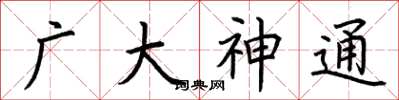 荊霄鵬廣大神通楷書怎么寫