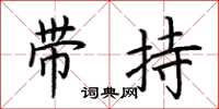 荊霄鵬帶持楷書怎么寫