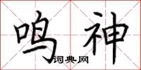 荊霄鵬鳴神楷書怎么寫