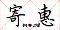 荊霄鵬寄惠楷書怎么寫