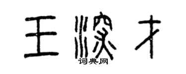 曾慶福王深才篆書個性簽名怎么寫