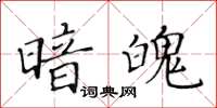 黃華生暗魄楷書怎么寫