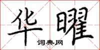 荊霄鵬華曜楷書怎么寫