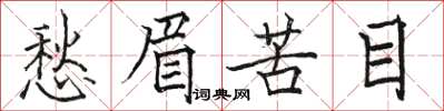 駱恆光愁眉苦目楷書怎么寫