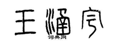 曾慶福王涵宇篆書個性簽名怎么寫