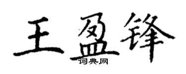 丁謙王盈鋒楷書個性簽名怎么寫