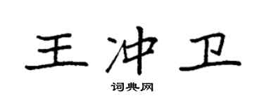 袁強王沖衛楷書個性簽名怎么寫