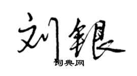 曾慶福劉銀行書個性簽名怎么寫
