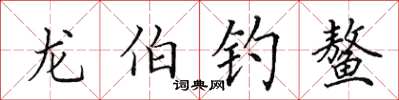 田英章龍伯釣鰲楷書怎么寫