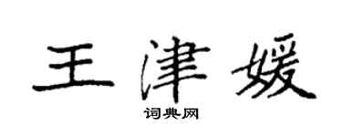 袁強王津媛楷書個性簽名怎么寫