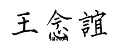 何伯昌王念誼楷書個性簽名怎么寫