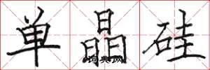 駱恆光單晶矽楷書怎么寫