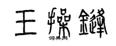 曾慶福王操鋒篆書個性簽名怎么寫