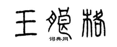 曾慶福王朗格篆書個性簽名怎么寫