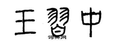 曾慶福王習中篆書個性簽名怎么寫