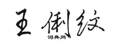駱恆光王俐紋行書個性簽名怎么寫
