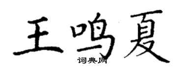 丁謙王鳴夏楷書個性簽名怎么寫