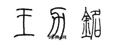 陳墨王力銘篆書個性簽名怎么寫