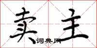 周炳元賣主楷書怎么寫