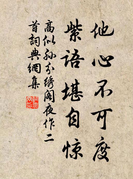 何似都忘著，沈潛自養神 詩詞名句