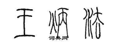 陳墨王炳法篆書個性簽名怎么寫