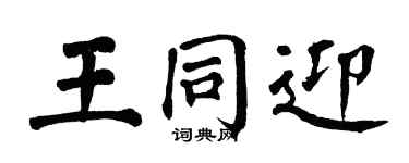 翁闓運王同迎楷書個性簽名怎么寫