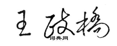 駱恆光王政橋草書個性簽名怎么寫