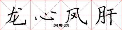 侯登峰龍心鳳肝楷書怎么寫