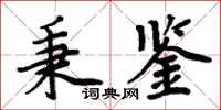 周炳元秉鑒楷書怎么寫