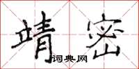 侯登峰靖密楷書怎么寫