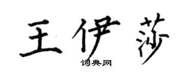 何伯昌王伊莎楷書個性簽名怎么寫