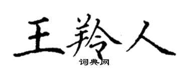 丁謙王羚人楷書個性簽名怎么寫