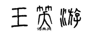 曾慶福王笑游篆書個性簽名怎么寫