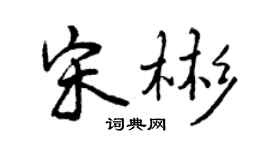 曾慶福宋彬行書個性簽名怎么寫